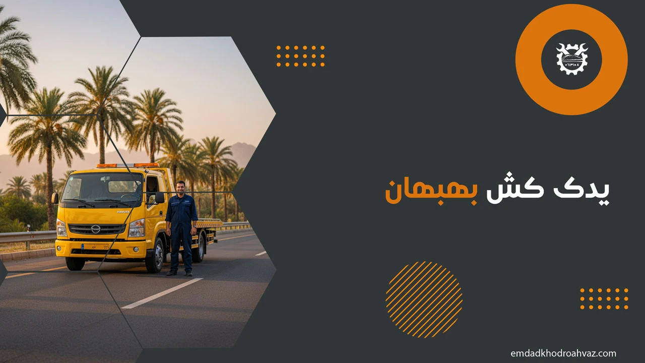 یدک کش بهبهان