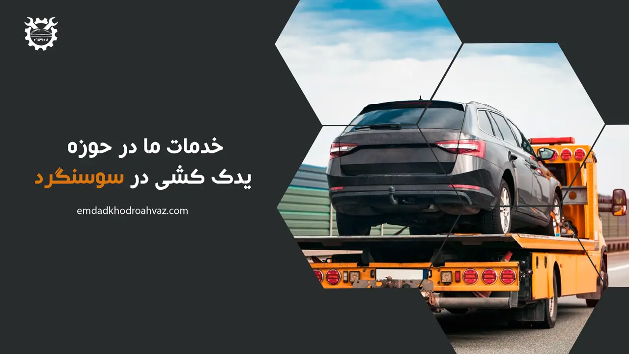 یدک کش سوسنگرد