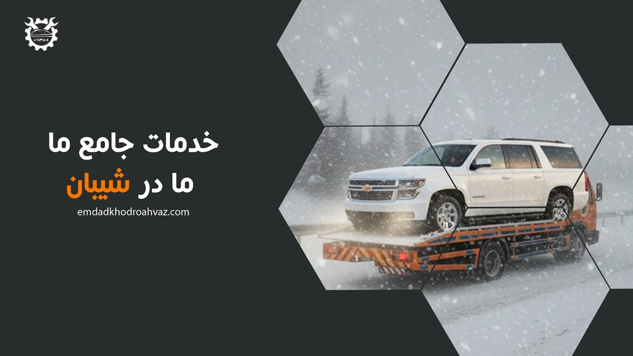 یدک کش شیبان