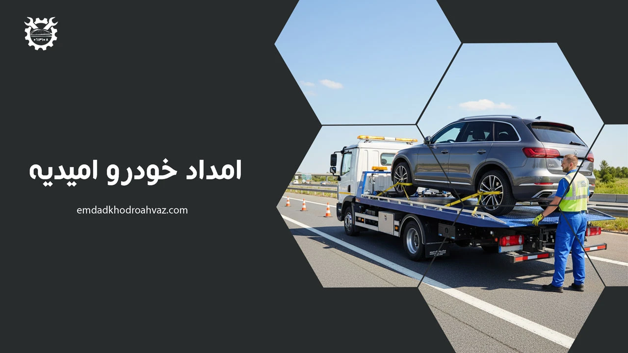 امداد خودرو امیدیه - یدک کش امیدیه