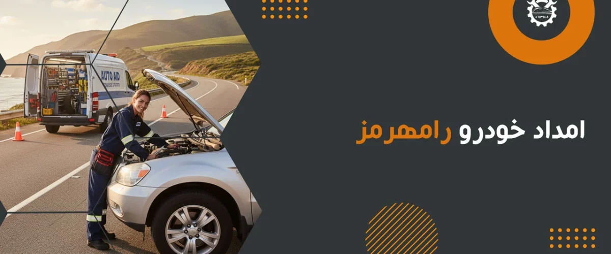 امداد خودرو رامهرمز