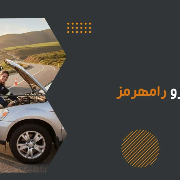 امداد خودرو رامهرمز