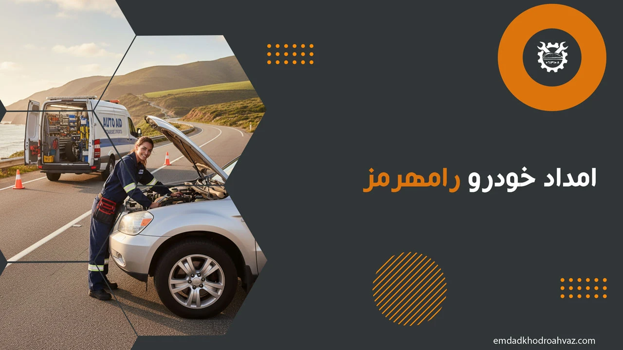 امداد خودرو رامهرمز