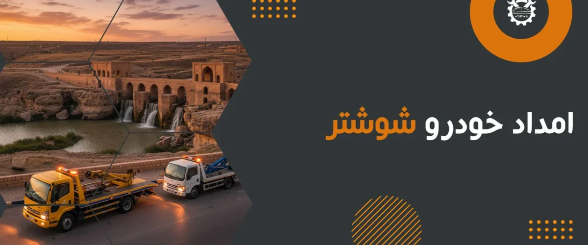 امداد خودرو شوشتر