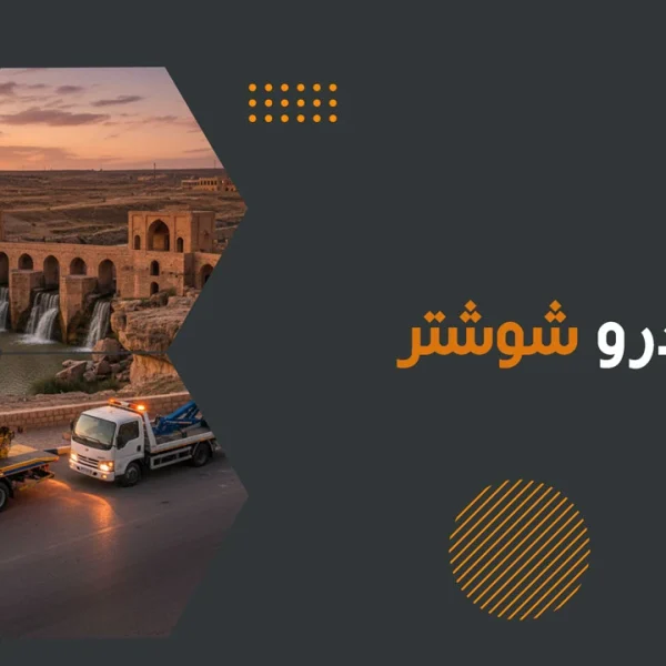 امداد خودرو شوشتر