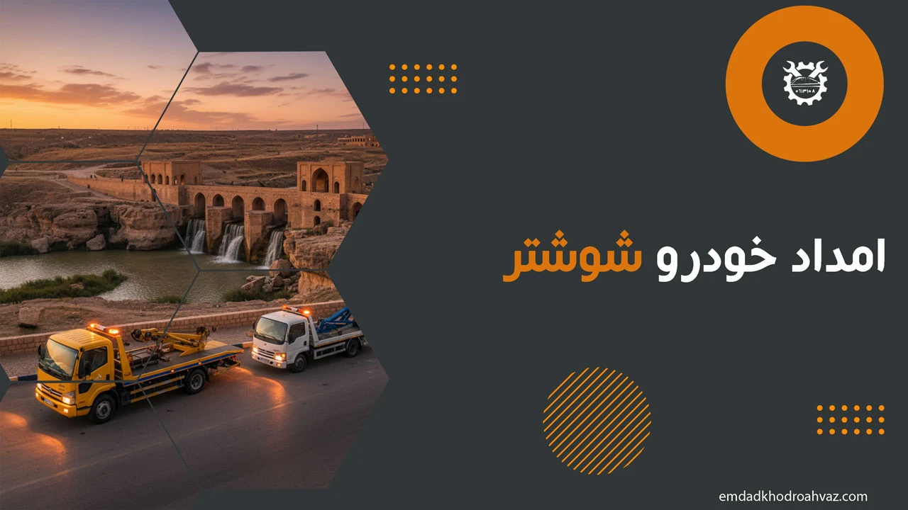 امداد خودرو شوشتر
