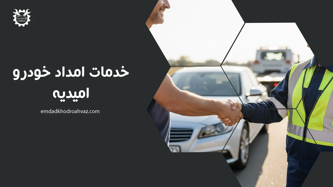 خدمات امداد خودرو امیدیه - یدک کش امیدیه
