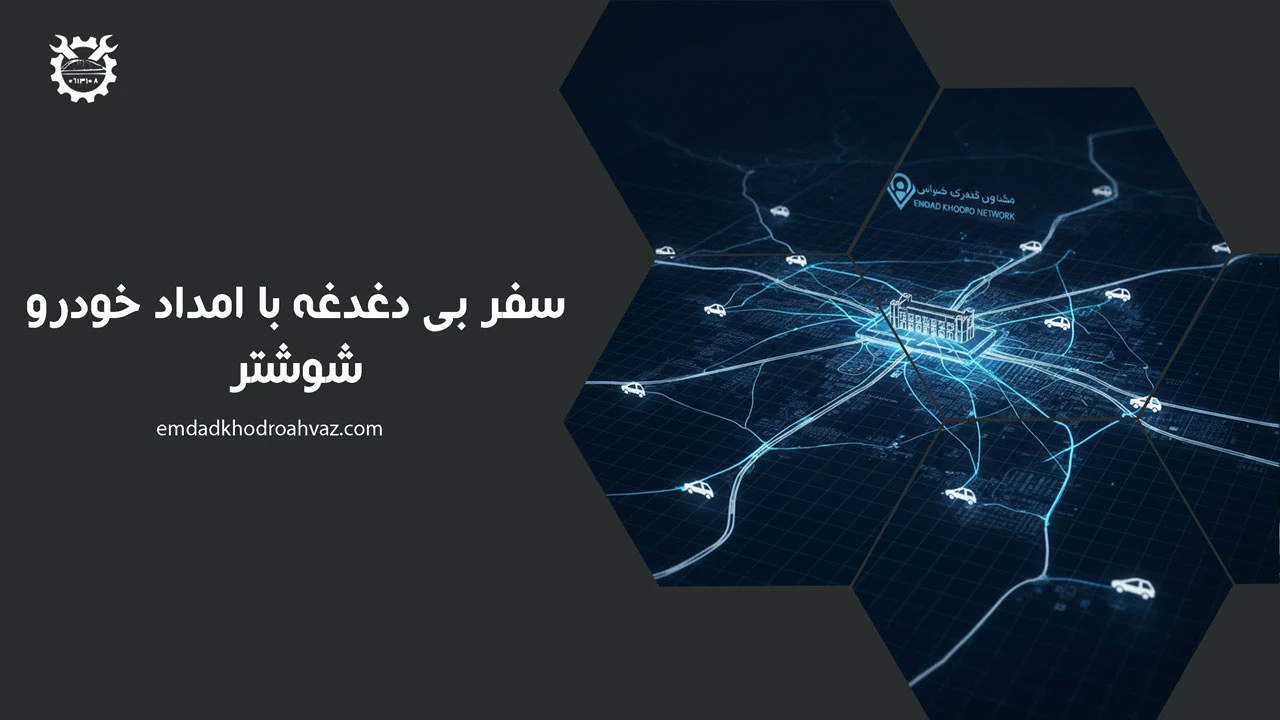 سفر بی دغدغه با امداد خودرو شوشتر