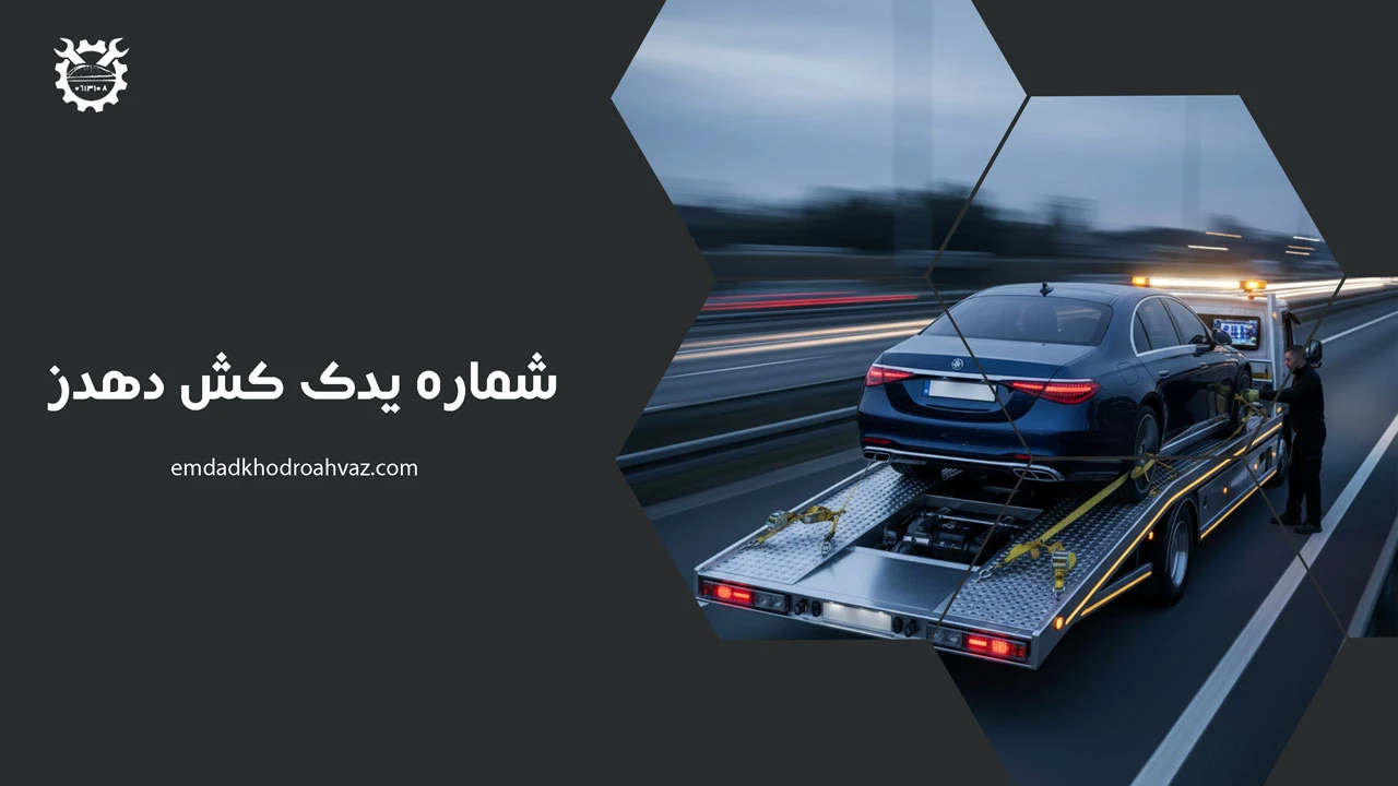 شماره یدک کش دهدز