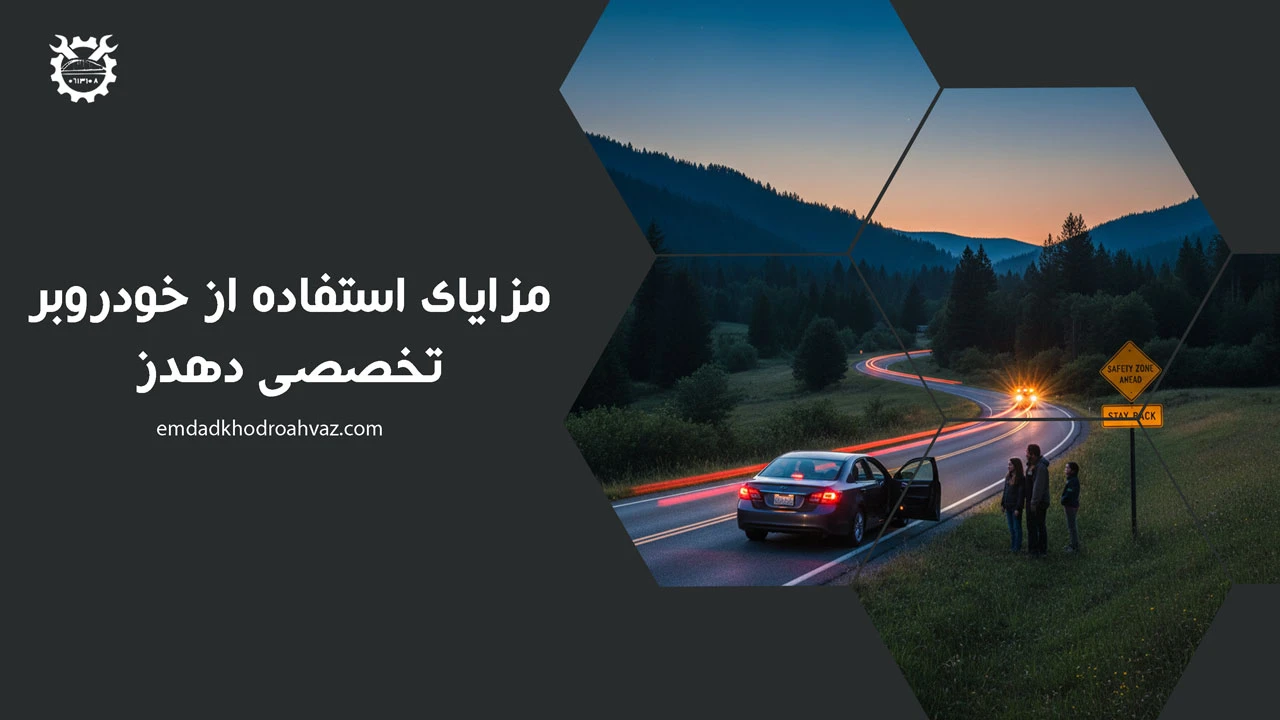 مزایای استفاده از خودروبر تخصصی دهدز - یدک کش دهدز