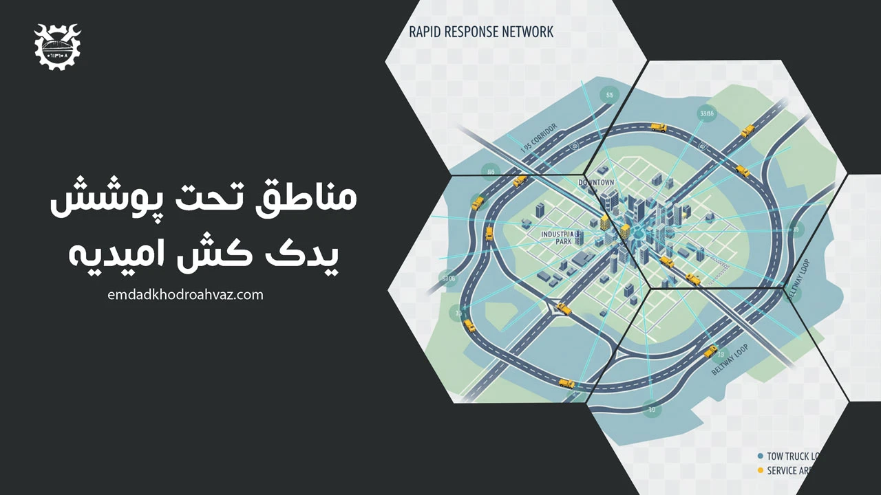 مناطق تحت پوشش یدک کش امیدیه
