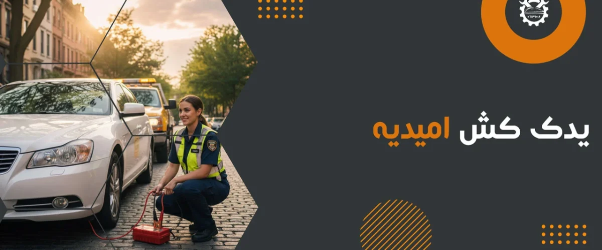 یدک کش امیدیه