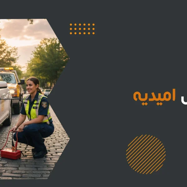 یدک کش امیدیه