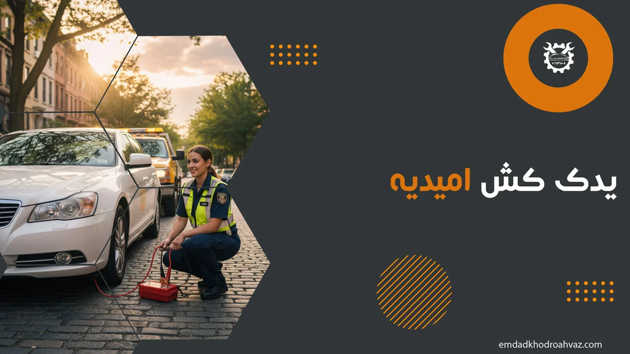 یدک کش امیدیه