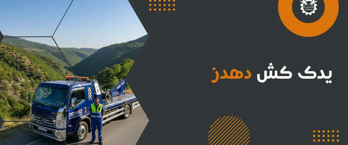یدک کش دهدز
