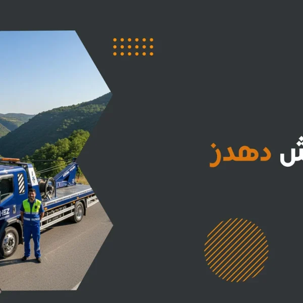 یدک کش دهدز
