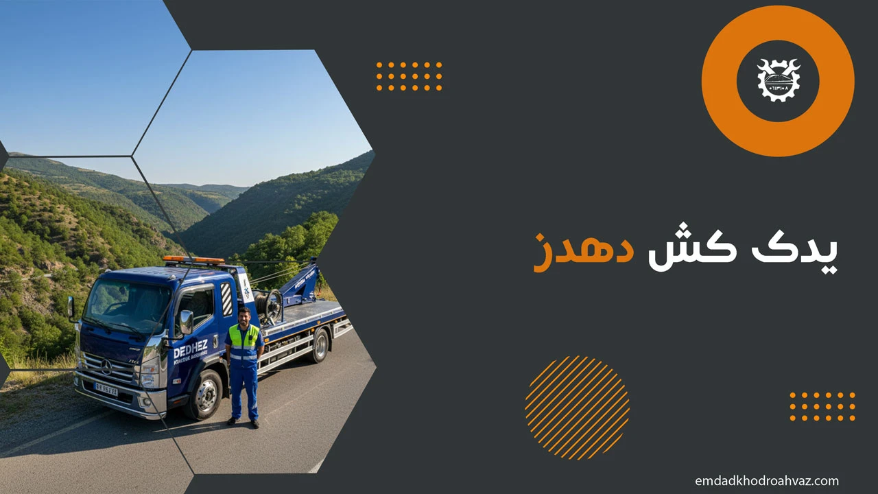 یدک کش دهدز