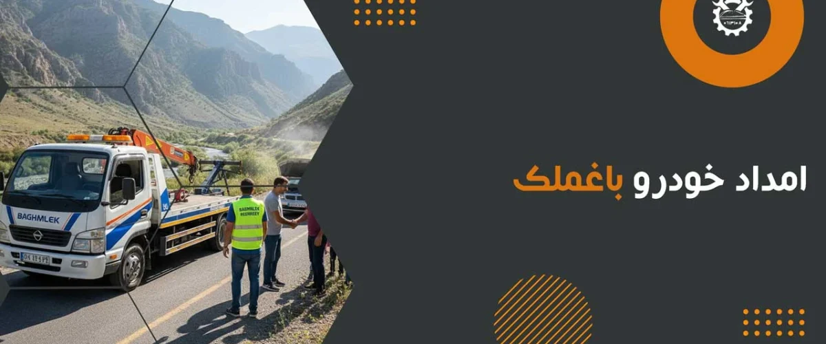 امداد خودرو باغملک