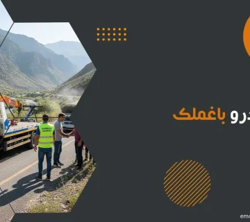 امداد خودرو باغملک