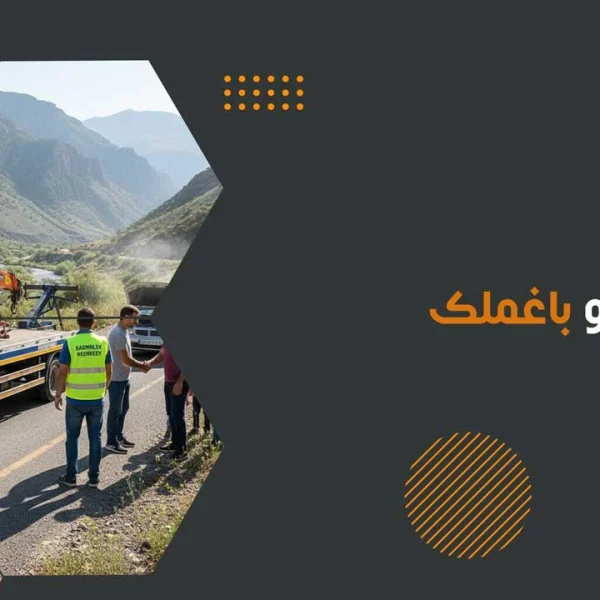 امداد خودرو باغملک