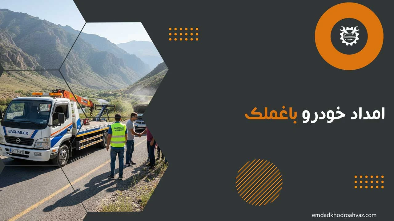 امداد خودرو باغملک