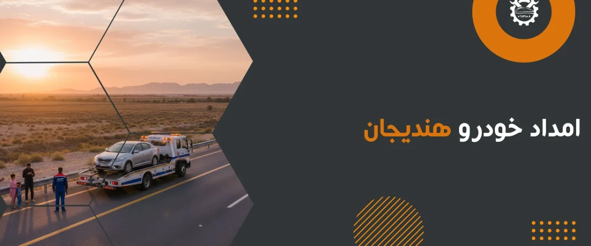 امداد خودرو هندیجان