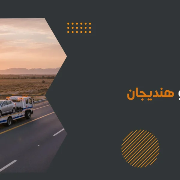 امداد خودرو هندیجان