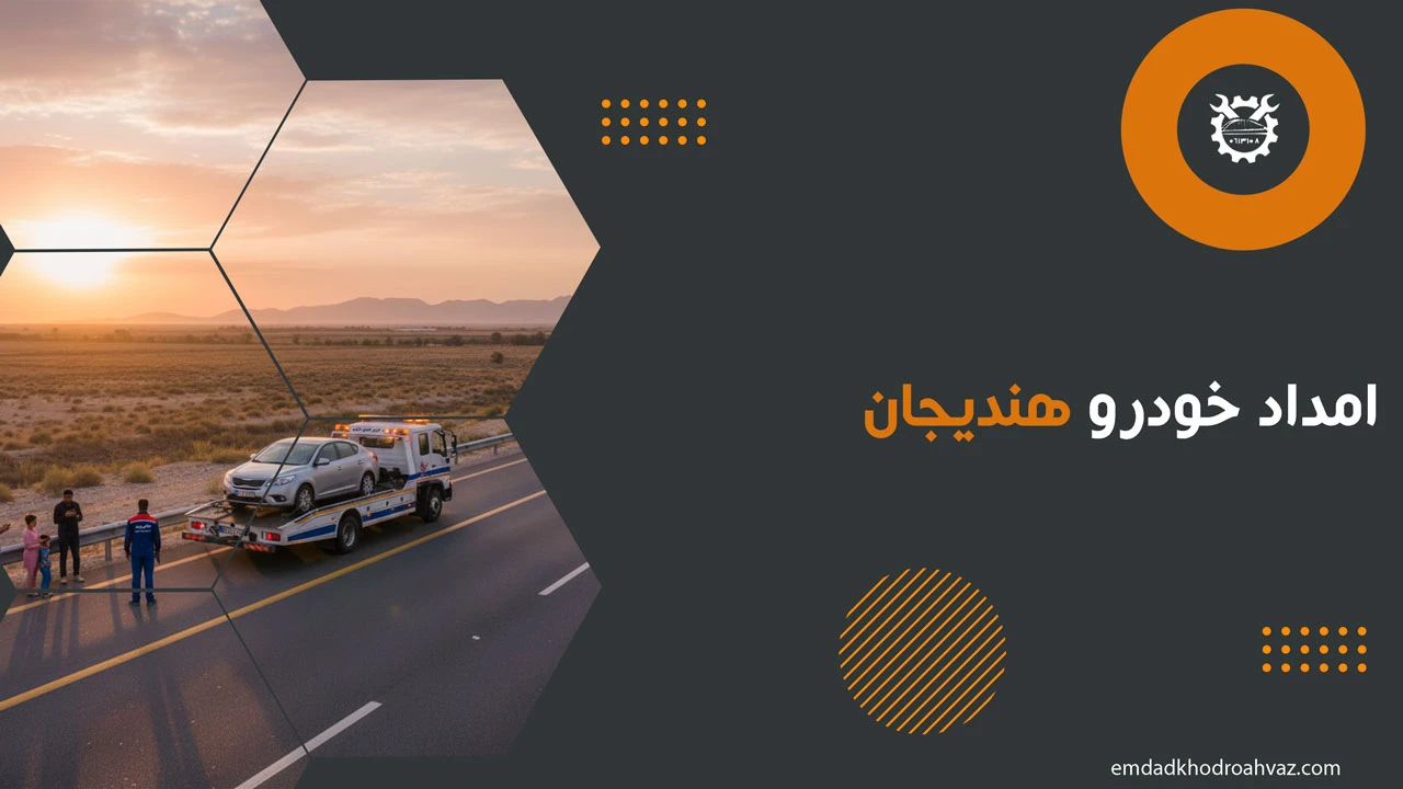 امداد خودرو هندیجان