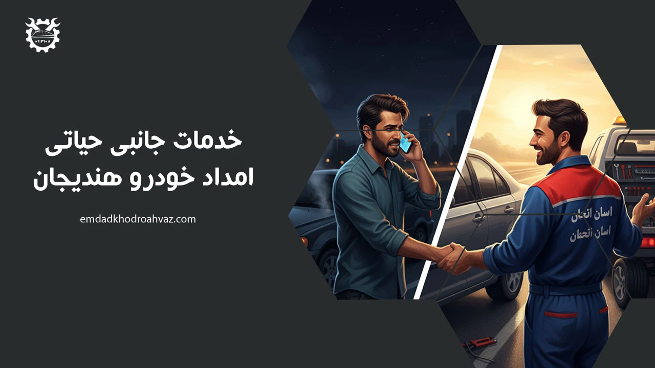 خدمات جانبی حیاتی امداد خودرو هندیجان