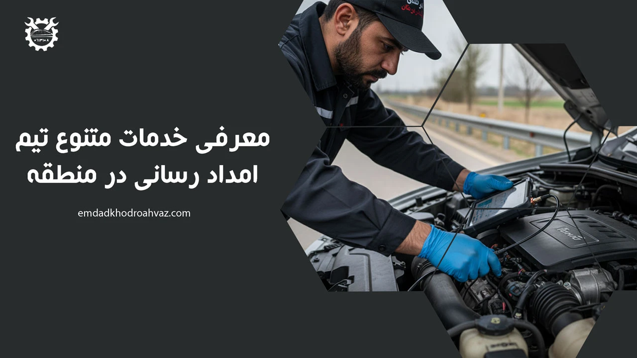 امداد خودرو باغملک
