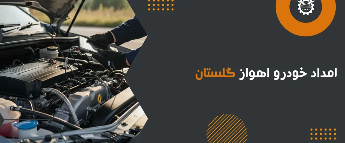 امداد خودرو اهواز گلستان
