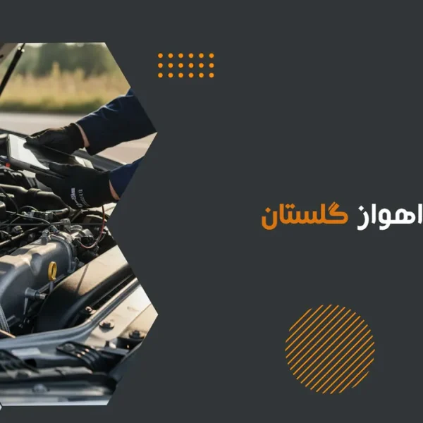 امداد خودرو اهواز گلستان