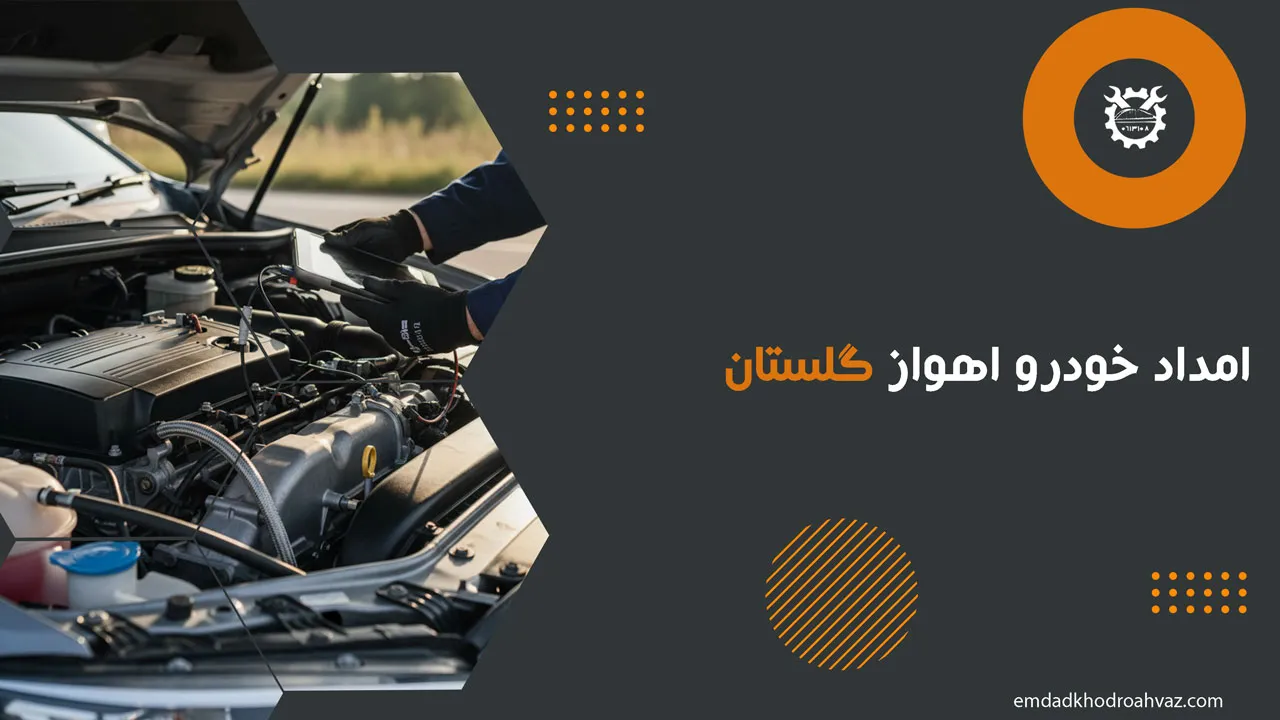 امداد خودرو اهواز گلستان