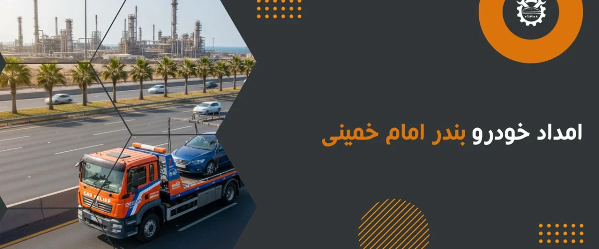 امداد خودرو بندر امام خمینی