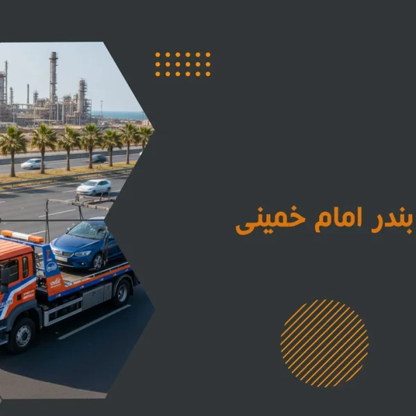 امداد خودرو بندر امام خمینی