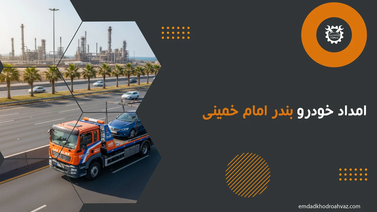 امداد خودرو بندر امام خمینی