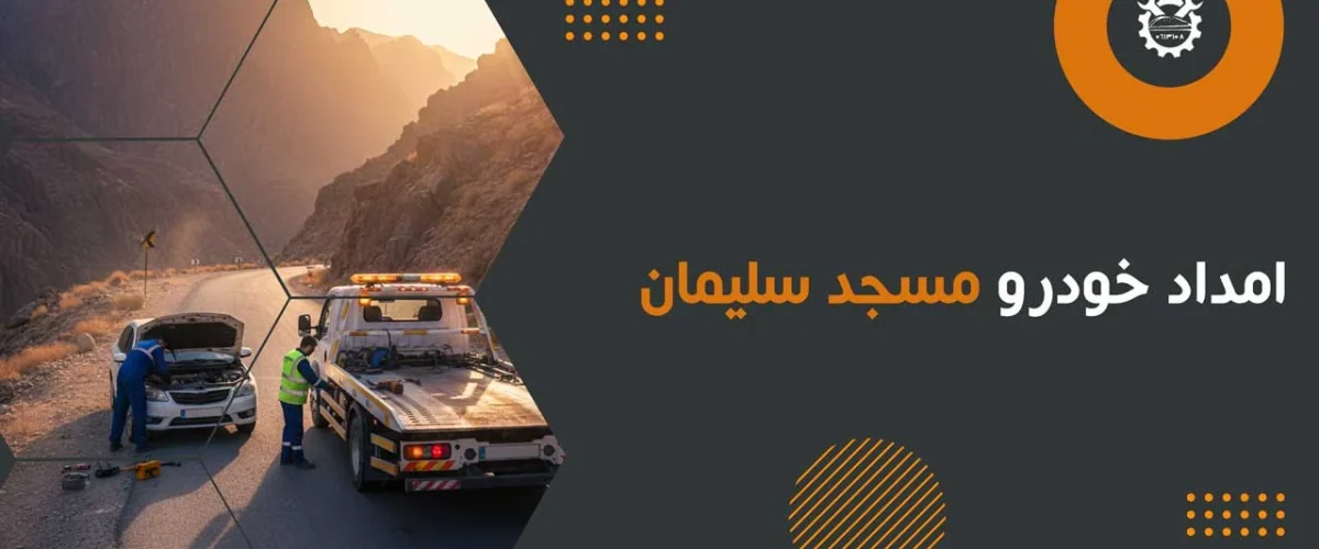 امداد خودرو مسجد سلیمان