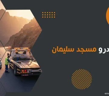 امداد خودرو مسجد سلیمان