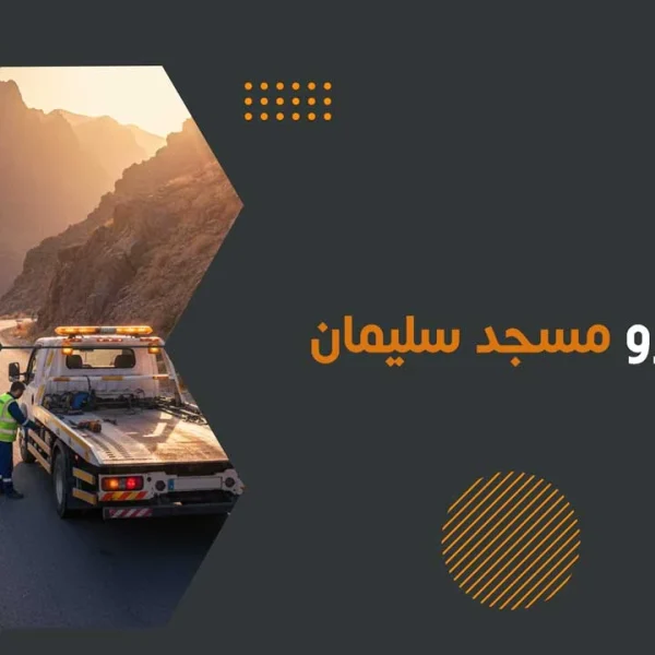 امداد خودرو مسجد سلیمان