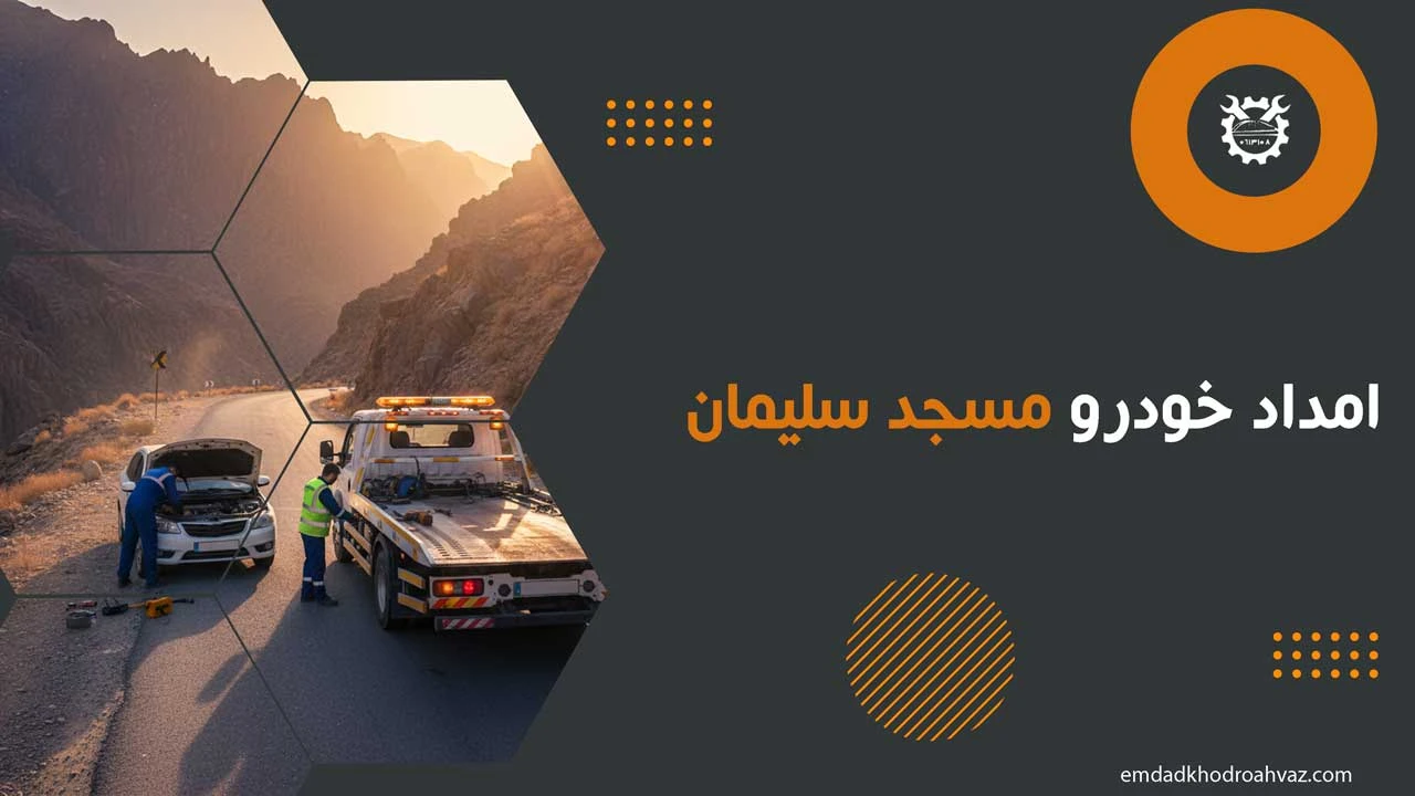 امداد خودرو مسجد سلیمان