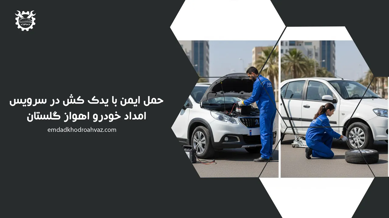حمل ایمن با یدک کش در سرویس امداد خودرو اهواز گلستان