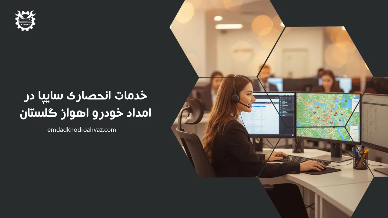 خدمات انحصاری سایپا در امداد خودرو اهواز گلستان