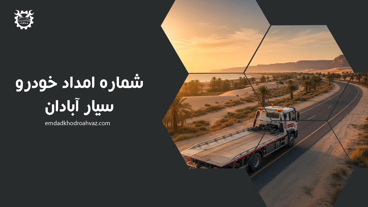 شماره امداد خودرو سیار آبادان