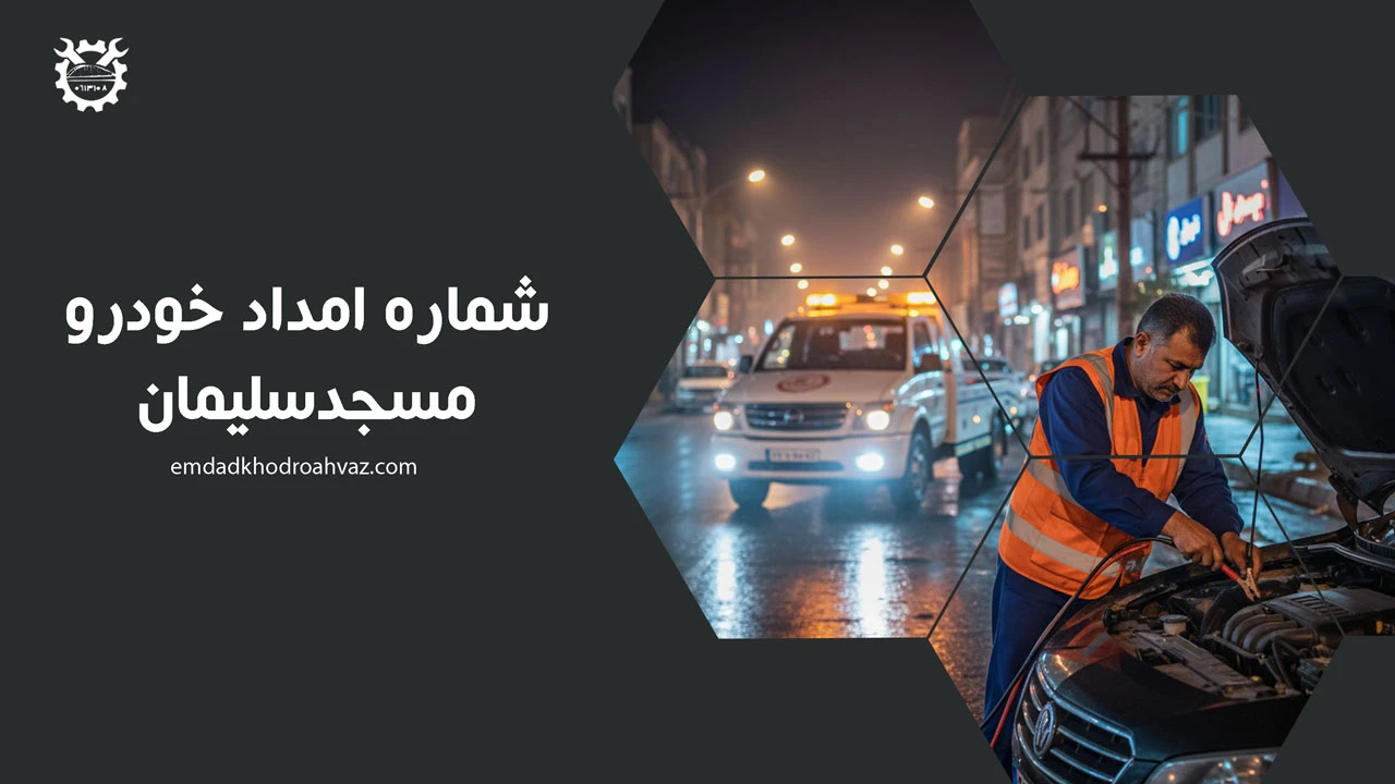 شماره امداد خودرو مسجد سلیمان