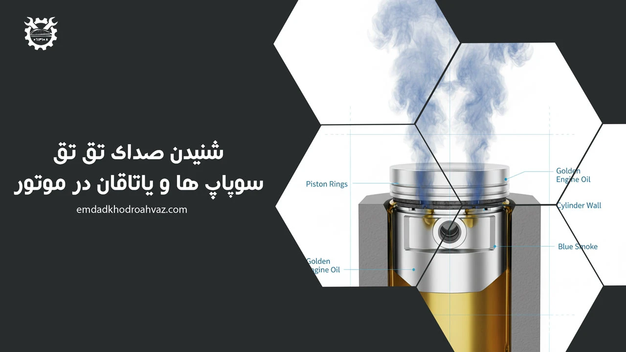 شنیدن صدای تق تق سوپاپ ها و یاتاقان در موتور