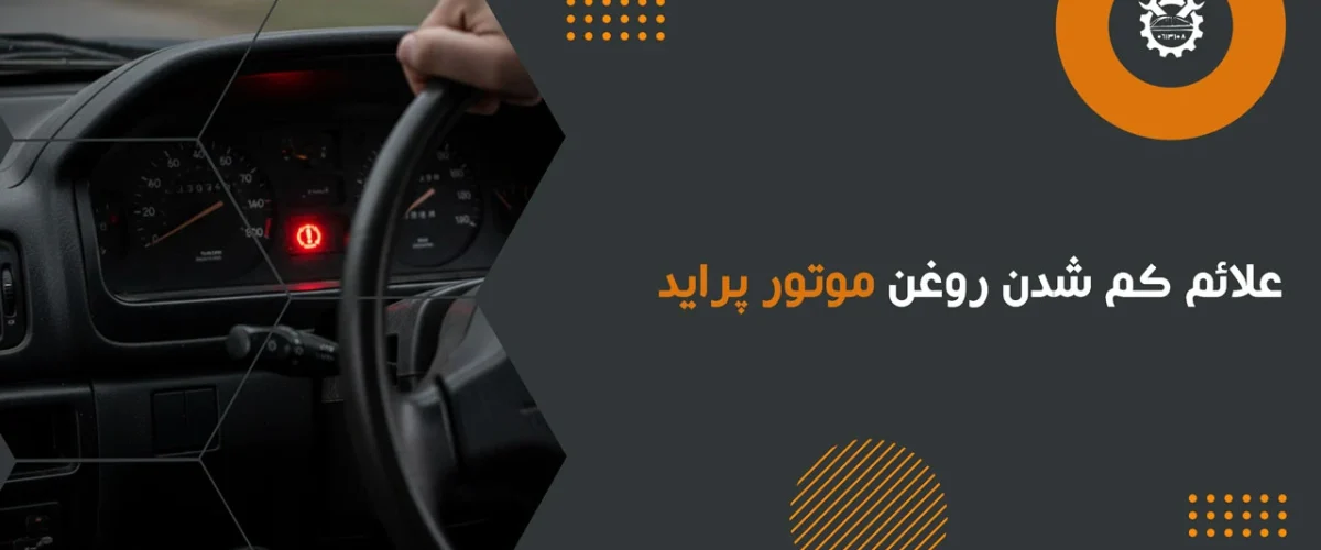 علائم کم شدن روغن موتور پراید