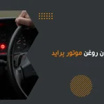 علائم کم شدن روغن موتور پراید