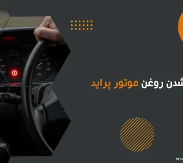 علائم کم شدن روغن موتور پراید