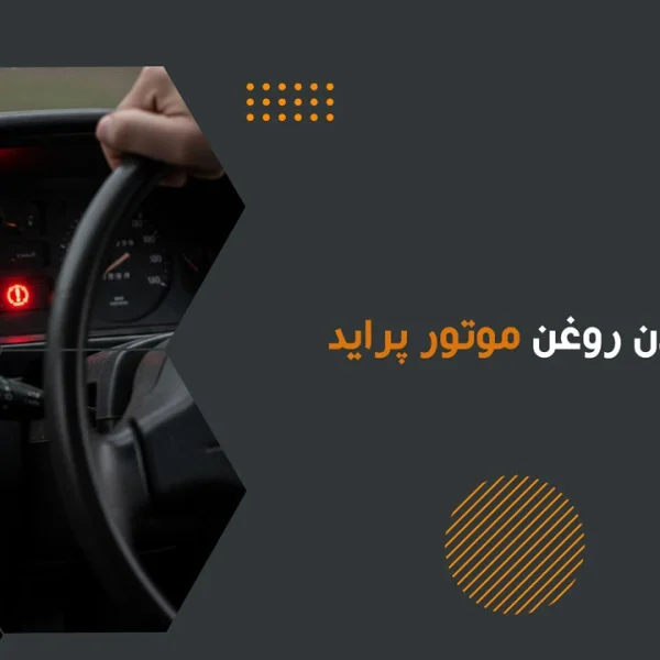 علائم کم شدن روغن موتور پراید