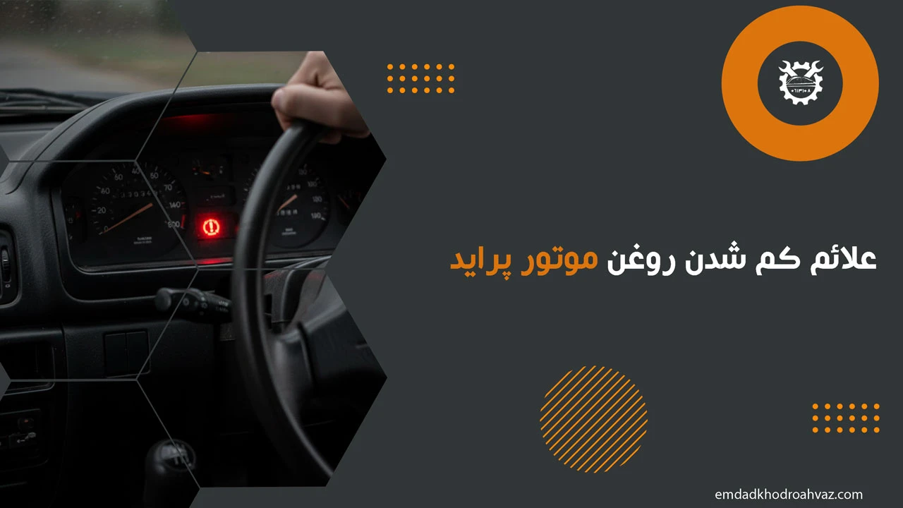 علائم کم شدن روغن موتور پراید